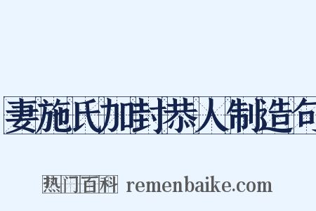 妻施氏加封恭人制造句是什么意思的图片